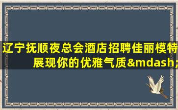 十堰夜场招聘